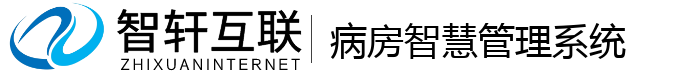 病房智慧管理系统